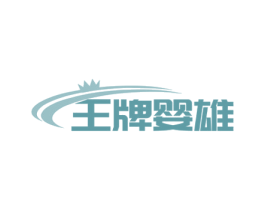 王牌婴雄