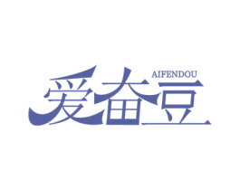 爱奋豆 第03类化妆品商标转让 注册号56381711