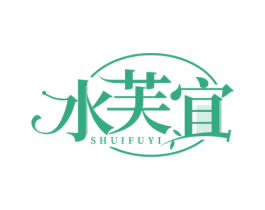 水芙宜 第03类化妆品商标转让 注册号62397994