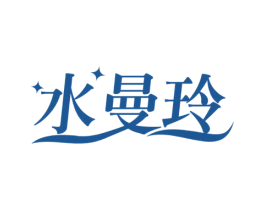 水曼玲 第03类化妆品商标转让 注册号56600164