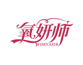 氧妍师 YORYASIR