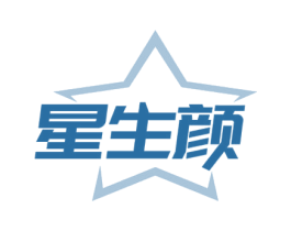 星生颜 第03类化妆品商标转让 注册号59393976
