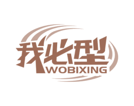 我必型