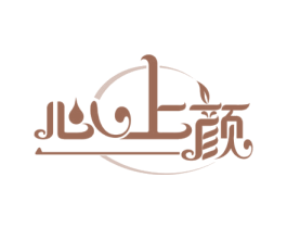 心上颜 第03类化妆品商标转让 注册号59996236