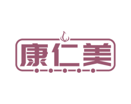 康仁美 第03类化妆品商标转让 注册号60816826