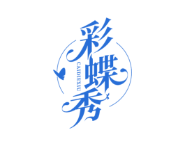 彩蝶秀 第03类化妆品商标转让 注册号56186830