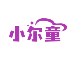 小尔童