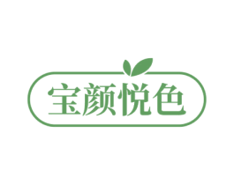 宝颜悦色 第03类化妆品商标转让 注册号57795450