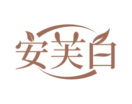安芙白 第03类化妆品商标转让 注册号60358190