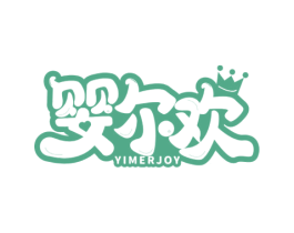 婴尔欢 YIMERJOY 第03类化妆品商标转让 注册号60414406