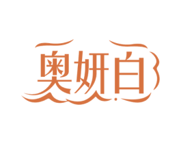 奥妍白