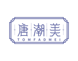 唐潮美 TOMFADMEI