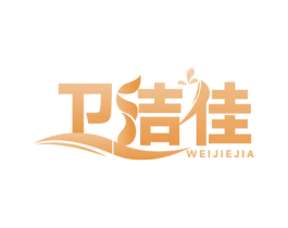 卫洁佳