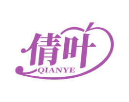 倩叶 第03类化妆品商标转让 注册号56605450