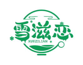 雪滋恋