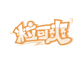 粒可爽 第30类小食配料商标转让 注册号57796078