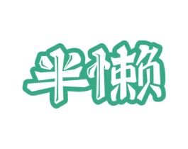 半懒 第30类小食配料商标转让 注册号59359120