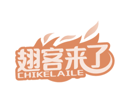 翅客来了 第29类食品商标转让 注册号58570915
