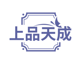 上品天成