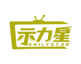 示力星 SHILYSTAR