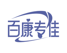 百康专佳