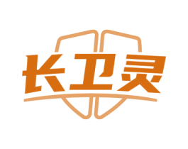 长卫灵 第05类医药商标转让 注册号57724859