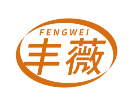 丰薇 第05类医药商标转让 注册号55603596