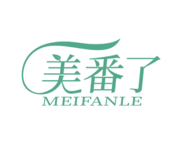 美番了 第25类服装鞋帽商标转让 注册号59458682