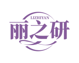 丽之研 第10类医疗器械商标转让 注册号58512462