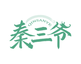 秦三爷