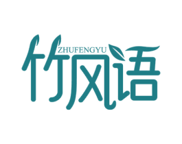 竹风语