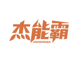 杰能霸 第09类科学仪器商标转让 注册号56638346