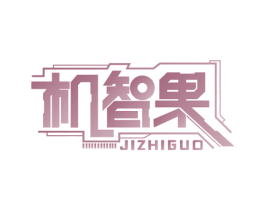 机智果 第07类机械设备商标转让 注册号56953916