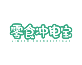 零食冲电宝 第30类小食配料商标转让 注册号57715627