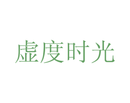 虚度时光 第25类服装鞋帽商标转让 注册号23307196