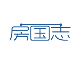 房国志