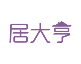 居大亨