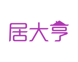 居大亨