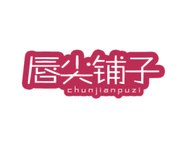 唇尖铺子 第35类广告贸易商标转让 注册号48898322