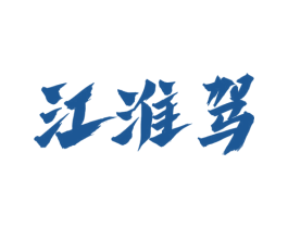 江淮驾