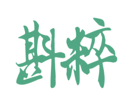 斟粹
