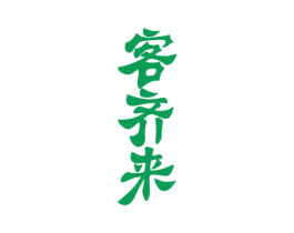 客齐来