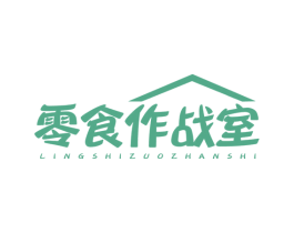 零食作战室 第30类小食配料商标转让 注册号57724943