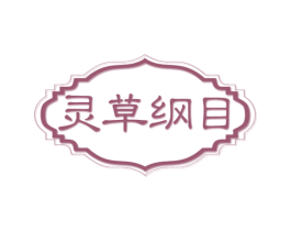 灵草纲目