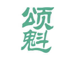 颂魁