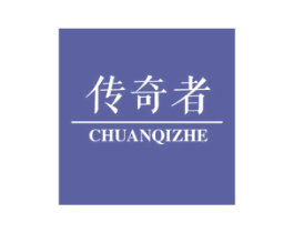 传奇者