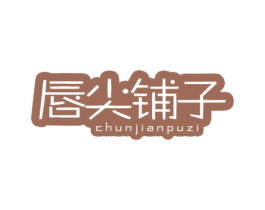 唇尖铺子
