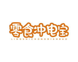 零食冲电宝 第29类食品商标转让 注册号57734559