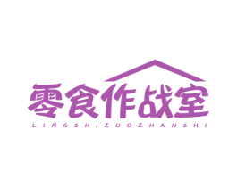 零食作战室 第29类食品商标转让 注册号57714130