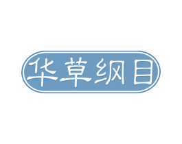 华草纲目 第10类医疗器械商标转让 注册号56516653
